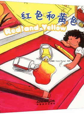 红色和黄色 王海燕 编 其它儿童读物少儿 新华书店正版图书籍 华语教学出版社
