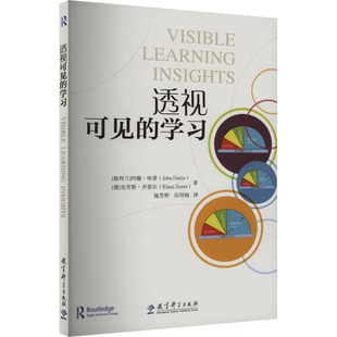 约翰·哈蒂 图书籍 新华书店正版 伍绍杨 学习 新西兰 译 克劳斯·齐雷尔 德 教育普及文教 透视可见 著 教育 施芳婷