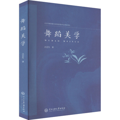 舞蹈美学 吕艺生 全面解析梳理了舞蹈美学的理论实践源流  中国舞蹈发展历程 具有较高实践价值的舞蹈美学理念 中央民族大学出版社