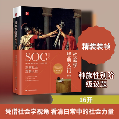 社会学经典入门 (美)乔恩·威特(Jon Witt) 著 风笑天 等 译 社会科学其它经管、励志 新华书店正版图书籍 中国人民大学出版社