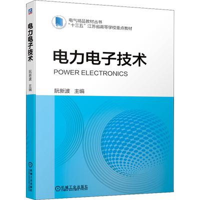 电力电子技术 阮新波 编 大学教材大中专 新华书店正版图书籍 机械工业出版社