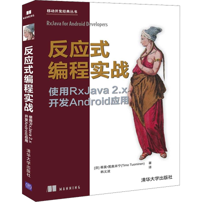反应式编程实战 使用RxJava 2.x开发Android应用 (芬)蒂莫·图奥米宁 著 韩义波 译 程序设计（新）专业科技 新华书店正版图书籍