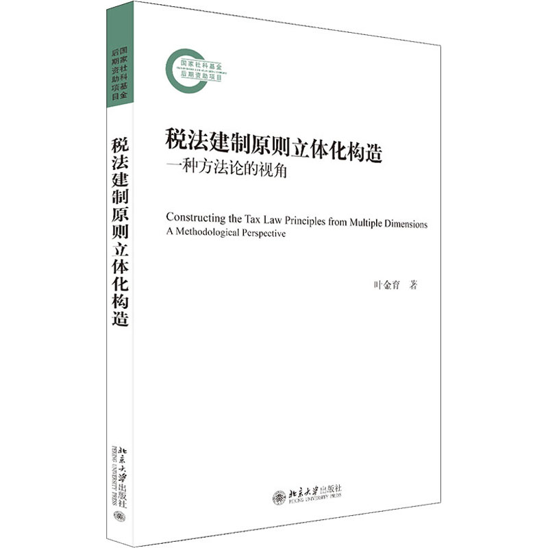 税法建制原则立体化构造 一种方法论的视角 叶金育 著 法学理论社科 新华书店正版图书籍 北京大学出版社