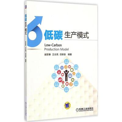 低碳生产模式 赵贺春,王志亮,田翠香 编著 著作 经济理论经管、励志 新华书店正版图书籍 机械工业出版社