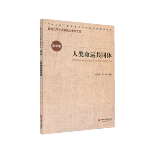 人类命运共同体/新时代学生发展核心素养文库 吴启春  李皓 著 自由组合套装文教 新华书店正版图书籍 华东师范大学出版社