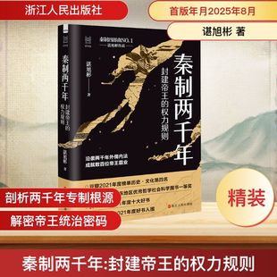 秦制两千年 封建帝王的权力规则 谌旭彬 商鞅之道与韩非之术构造出了秦帝国 此后的历代王朝就依着这条路径一直不停地走下去