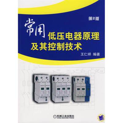 常用低压电器原理及其控制技术 第2版 王仁祥 著作 著 大学教材大中专 新华书店正版图书籍 机械工业出版社