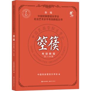 箜篌考级教程 第7-10级 中国民族管弦乐学会 编 音乐（新）艺术 新华书店正版图书籍 现代出版社