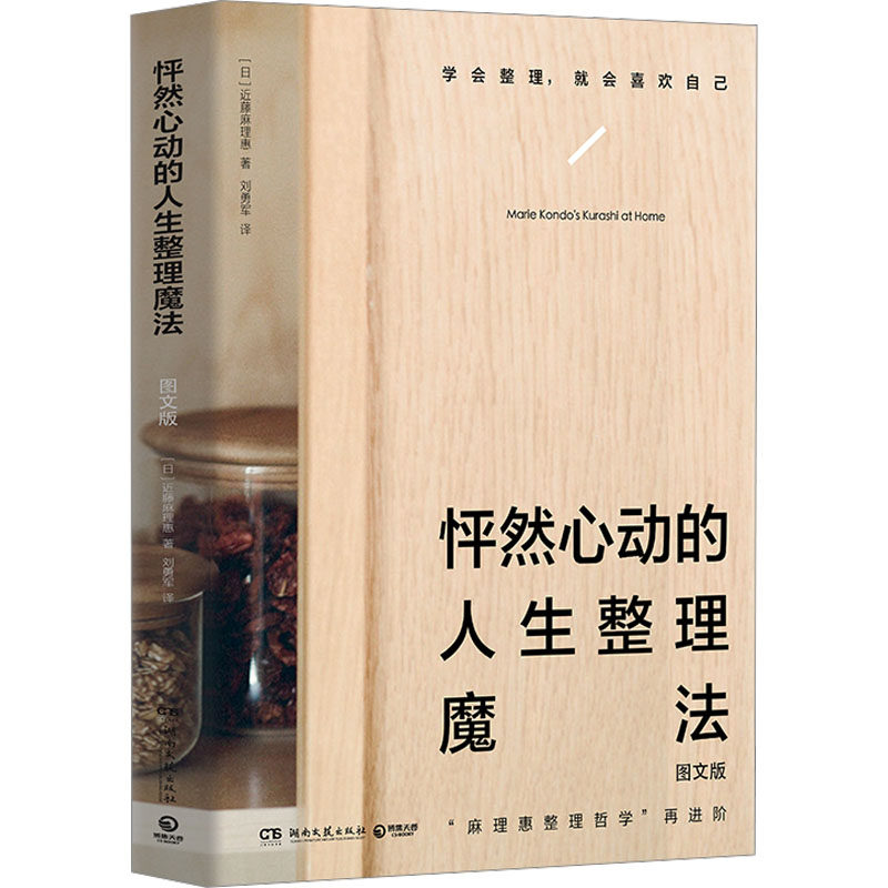 怦然心动的人生整理魔法 图文版 (日)近藤麻理惠 著 刘勇军 译 生活百科书籍生活 新华书店正版图书籍 湖南文艺出版社