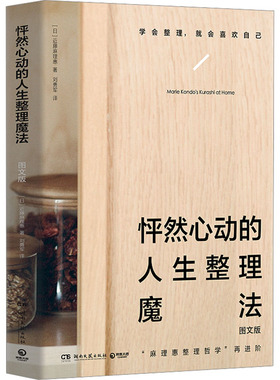 怦然心动的人生整理魔法 图文版 (日)近藤麻理惠 著 刘勇军 译 生活百科书籍生活 新华书店正版图书籍 湖南文艺出版社