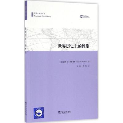 世界历史上的性别 (美)彼得·N.斯特恩斯(Peter N.Stearns) 著；谷雨,李雪 译 欧洲史社科 新华书店正版图书籍 商务印书馆