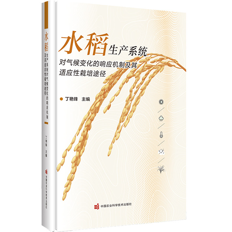 水稻生产系统对气候变化的响应机制及其适应性栽培途径 丁艳峰 编 农业基础科学专业科技 新华书店正版图书籍