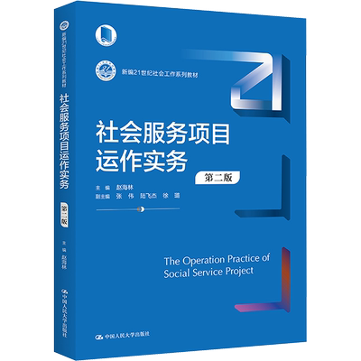 社会服务项目运作实务 第2版 赵海林,张伟,陆飞杰 等 编 大学教材大中专 新华书店正版图书籍 中国人民大学出版社