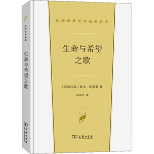 生命与希望之歌 (尼加)鲁文·达里奥 著 赵振江 译 自由组合套装文学 新华书店正版图书籍 商务印书馆