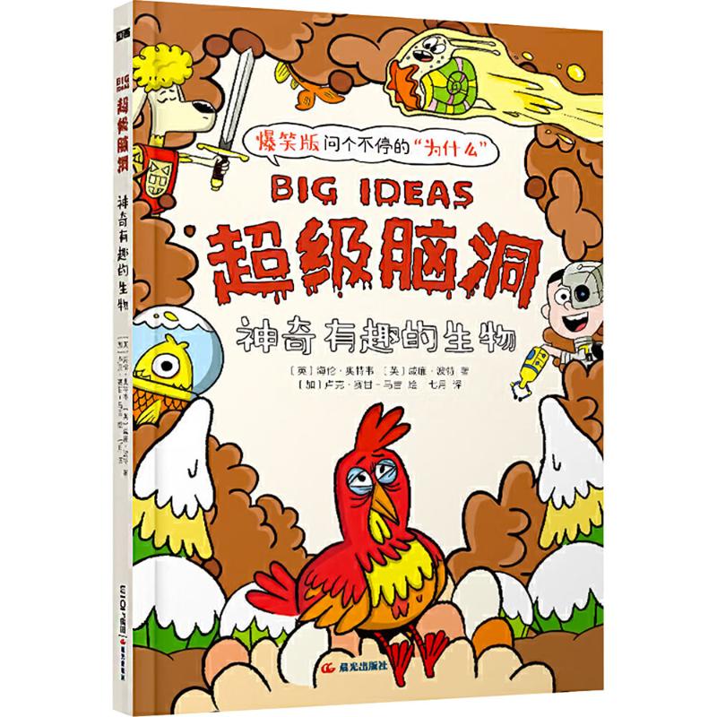 神奇有趣的生物 (英)海伦·奥特韦,(英)威廉·波特 著 七月 译 (加)卢克·赛甘-马吉 绘 科普百科少儿 新华书店正版图书籍