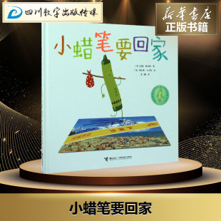 Drew 科普百科少儿 著作 Oliver 美 德鲁·戴沃特 Jeffers 著; Daywalt 译 小蜡笔要回家 英 绘;李一慢 奥利弗·杰夫斯