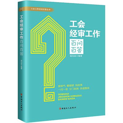 工会经审工作百问百答