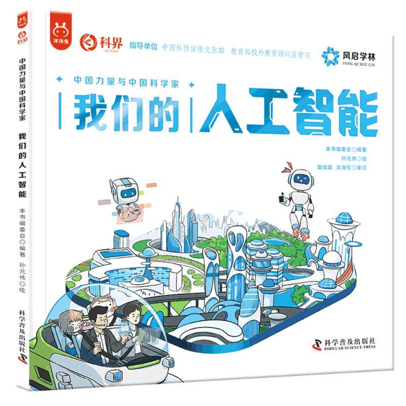 我们的人工智能 让孩子了解人工智能在生活中的应用 以及中国在人工智能方面取得的成就 科学普及出版社