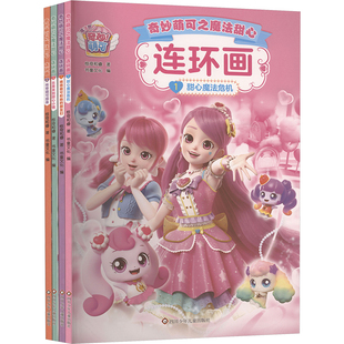 (YXZT)奇妙萌可之魔法甜心.连环画(4册组套) 惊奇和睿 著 著 书童文化 编 编 绘本/图画书/少儿动漫书少儿 新华书店正版图书籍