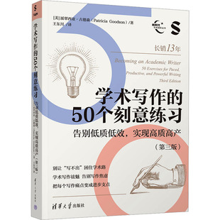 学术写作的50个刻意练习：告别低质低效，实现高质高产(第三版） (美)派翠西亚·古德森(Patricia Goodson) 著 著 王东川 译 译