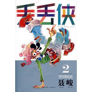 漫画书籍文学 著 新华书店正版 图书籍 集团图书发行有限公司 丢丢侠2 重庆出版 聂峻