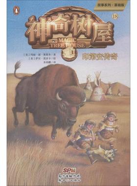 神奇树屋18 印第安传奇 故事系列·基础版 (美)玛丽·波·奥斯本(Mary Pope Osborne) 著 圣孙鹏 译 (美)萨尔·莫多卡 绘