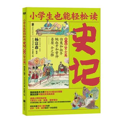 史记 第3卷 贤士篇 [汉]司马迁 著 杨富森 编 汪家龄 绘 历史知识读物文教 新华书店正版图书籍 北京联合出版公司