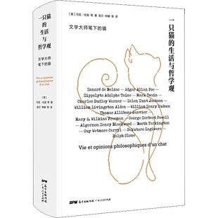 一只猫的生活与哲学观 (美)马克·吐温(Mark Twain) 等 著 吴兰 等 译 伦理学文学 新华书店正版图书籍 广东人民出版社