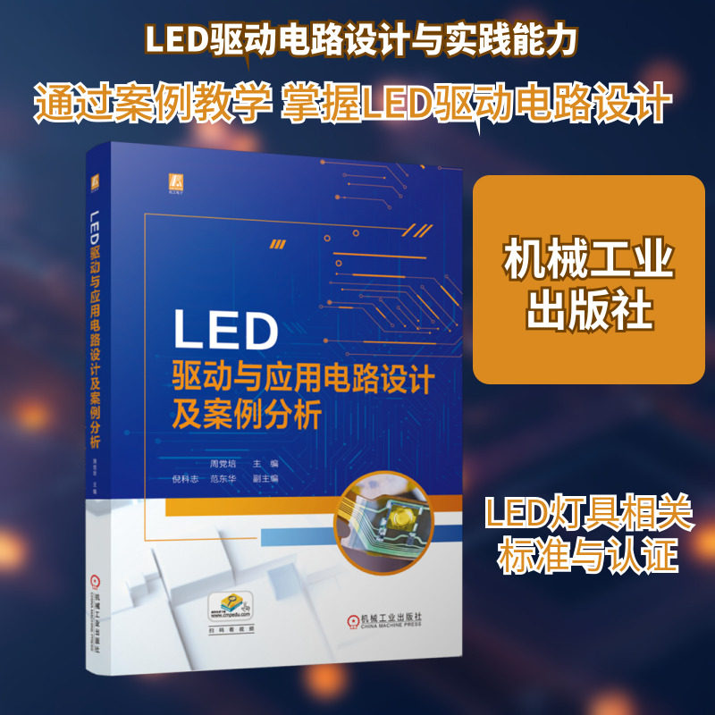 LED驱动与应用电路设计及案例分析 周党培 编 电信通信专业科技 新华书店正版图书籍 机械工业出版社,书籍/杂志/报纸,电信通信,淘宝优惠券,粉丝福利购,淘宝优惠卷
