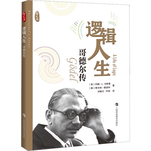 逻辑人生 哥德尔传 (美)约翰·L.卡斯蒂,(奥)维尔纳·德波利 著 刘晓力,叶闯 译 计算机控制仿真与人工智能生活