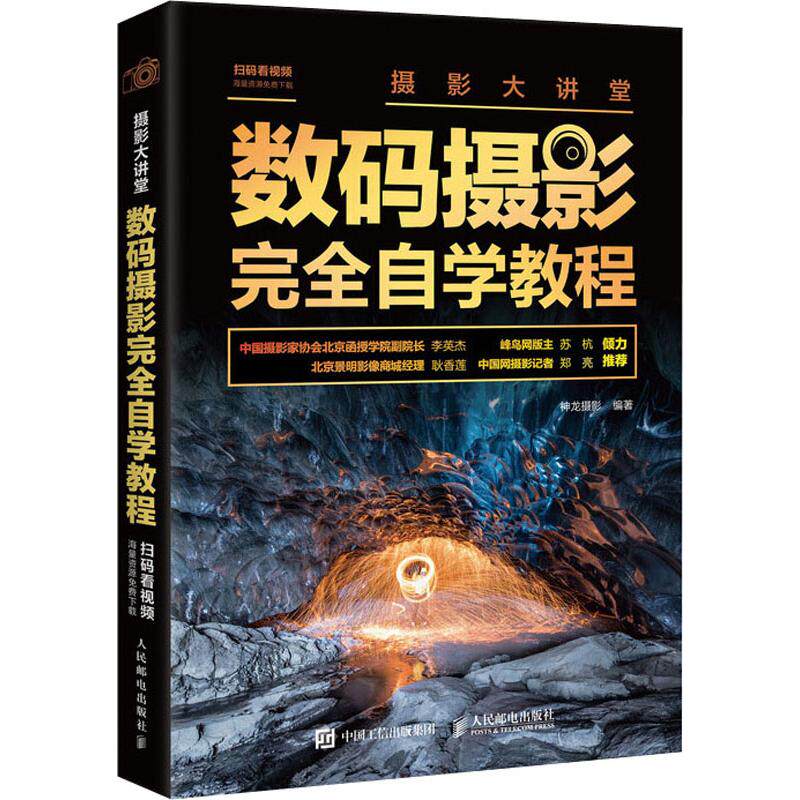 摄影大讲堂 数码摄影完全自学教程 神龙摄影 著 摄影艺术（新）艺术 新华书店正版图书籍 人民邮电出版社怎么看?