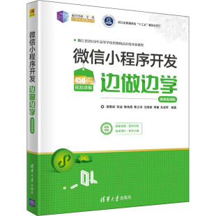 清华大学出版 等 新 程序设计 编 诸葛斌 专业科技 微信小程序开发边做边学 社 微课视频版 图书籍 新华书店正版