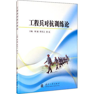 工程兵对抗训练论 周通,崔春之,唐亮 编 其它科学技术专业科技 新华书店正版图书籍 国防工业出版社