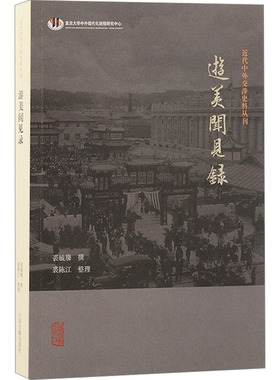 游美闻见录 裘毓麐,裘陈江 史学理论社科 新华书店正版图书籍 上海古籍出版社