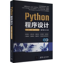 新 第4版 编 Python****设计 大中专 清华大学出版 ·在线学习软件版 图书籍 ·微课版 社 董付国 新华书店正版 计算机理论和方法