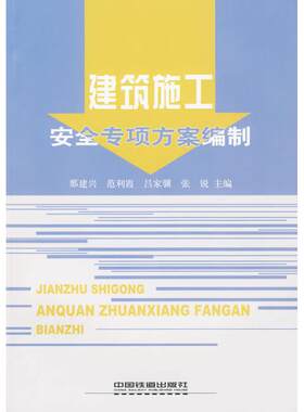 建筑施工安全专项方案编制 那建兴、范利霞、吕家骥、张锐 著作 那建兴  等 主编 建筑/水利（新）专业科技 新华书店正版图书籍