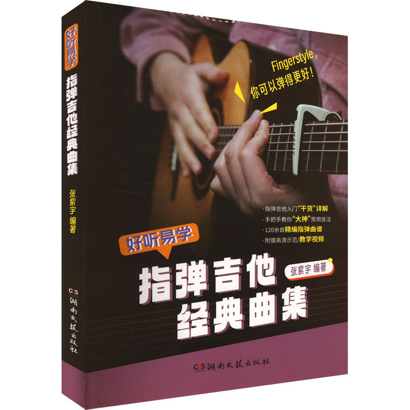 指弹吉他经典曲集 张紫宇 指弹吉他的入门教程和曲集 附有视频示范和讲解 体验指弹吉他的乐趣  快速提升演奏技艺 湖南文艺出版社