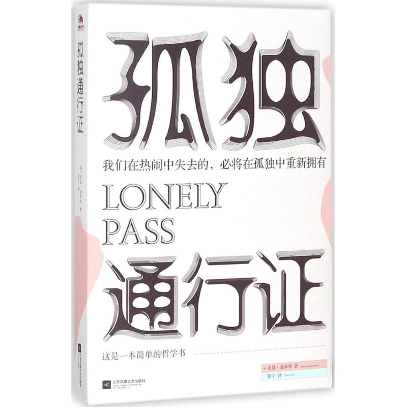 孤独通行证 (德)亚瑟·叔本华(Arthur Schopenhauer) 著;张宁 译 外国哲学社科 新华书店正版图书籍 凤凰出版社