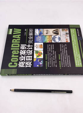 中文版CORELDRAW商业案例项目设计完全解析 丁玲玲 著 计算机软件工程（新）专业科技 新华书店正版图书籍 清华大学出版社
