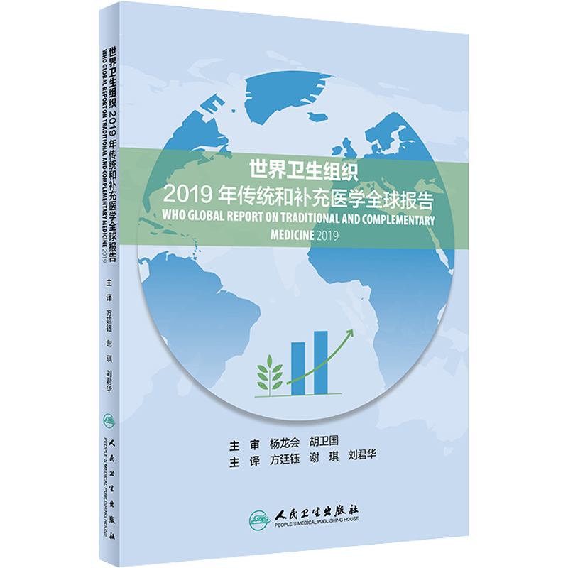 世界卫生组织2019年传统和补充医学全球报告 世界卫生组织(WHO) 编 方廷钰,谢琪,刘君华 译 医学其它生活 新华书店正版图书籍