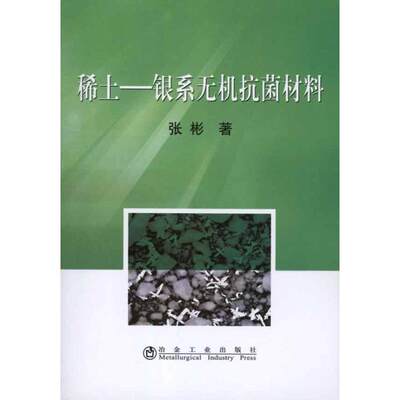 稀土-银系无机抗菌材料 张彬 著 冶金工业专业科技 新华书店正版图书籍 冶金工业出版社