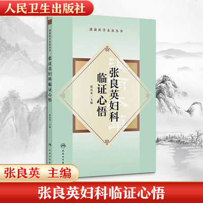 张良英妇科临证心悟 张良英 主编 编 中医生活 新华书店正版图书籍 人民卫生出版社