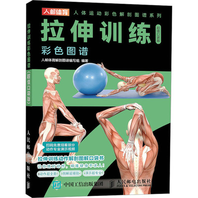 拉伸训练彩色图谱 超值口袋版 人邮体育解剖图谱编写组 编 健身文教 新华书店正版图书籍 人民邮电出版社