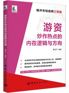 游资炒作热点的内在逻辑与方向 屠龙刀 编 金融经管、励志 新华书店正版图书籍 中国宇航出版社