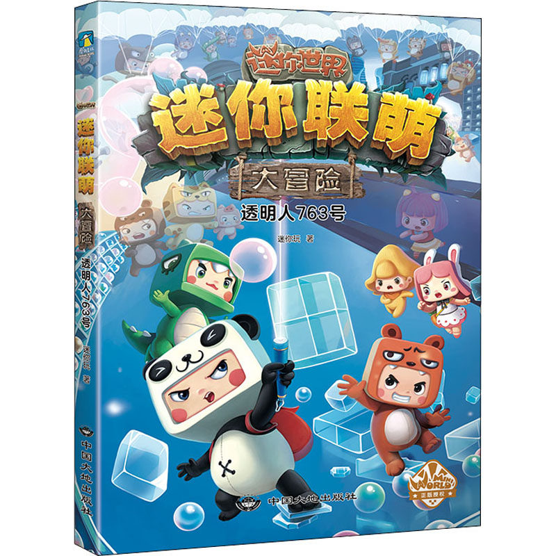 迷你联萌大冒险透明人763号迷你玩著儿童文学少儿新华书店正版图书籍中国大地出版社