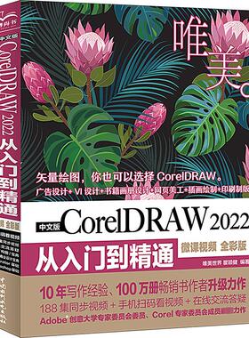 中文版CorelDRAW 2022从入门到精通 微课视频 全彩版 唯美世界,瞿颖健 编 图形图像/多媒体（新）专业科技 新华书店正版图书籍