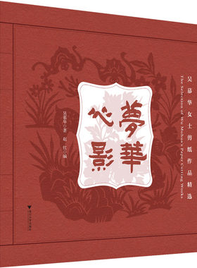 梦华心影 吴慕华女士剪纸作品精选 吴慕华 著 赵红 编 艺术其它艺术 新华书店正版图书籍 浙江大学出版社