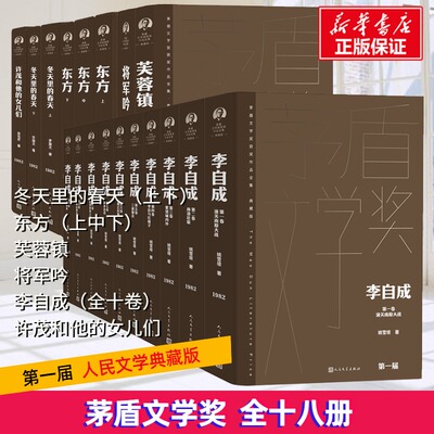 第一届（1977-1981）“茅盾文学奖”获奖作品精装典藏 姚雪垠 著等 世界名著文学 新华书店正版图书籍 人民文学出版社