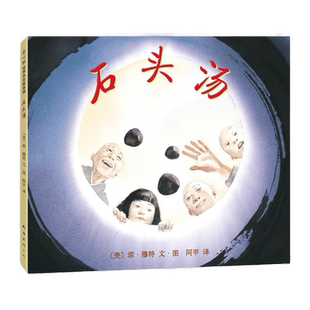 石头汤 绘本图画书 亲子共读睡前故事图书 华丽的水彩画 引领读者去深思蕴涵在故事背后的道理 南海出版公司
