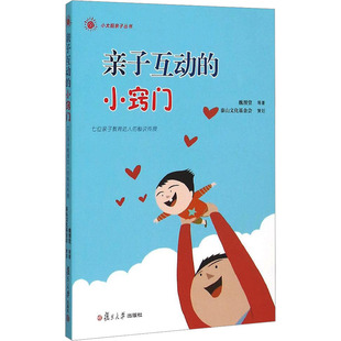 亲子互动的小窍门 七位亲子教育达人的秘诀传授 魏渭堂 等 著 家庭教育文教 新华书店正版图书籍 复旦大学出版社